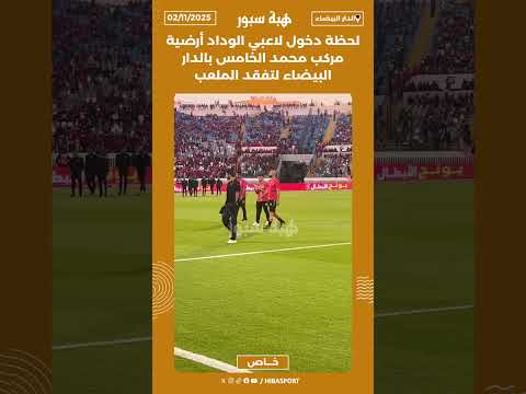 لحظة دخول لاعبي الوداد أرضية مركب محمد الخامس بالدار البيضاء لتفقد الملعب