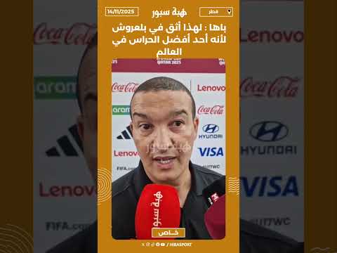 باها : لهذا أثق في بلعروش لأنه أحد أفضل الحراس في العالم