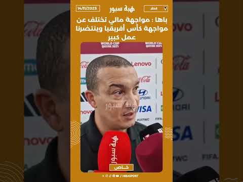 باها : مواجهة مالي تختلف عن مواجهة كأس أفريقيا وينتضرنا عمل كبير