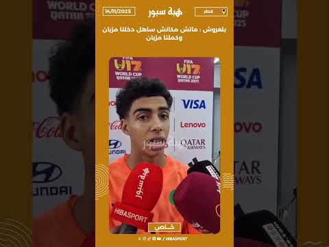 بلعروش : ماتش مكانش ساهل دخلنا مزيان وكملنا مزيان