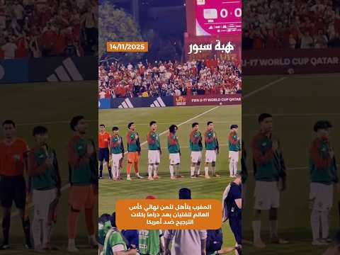 المغرب يتأهل لثمن نهائي كأس العالم للفتيان بعد دراما ركلات الترجيح ضد أمريكا