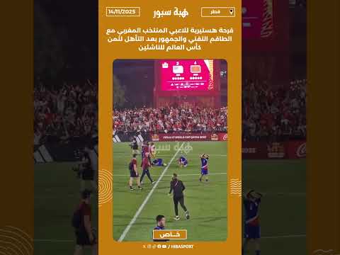 فرحة هستيرية للاعبي المنتخب المغربي مع الطاقم التقني والجمهور بعد التأهل لثمن كأس العالم للناشئين