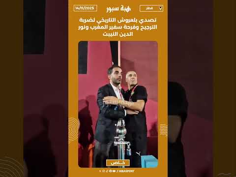 تصدي بلعروش التاريخي لضربة الترجيح وفرحة سفير المغرب ونور الدين النيبت