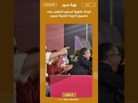 فرحة عفوية لسفير المغرب بعد تضييع أمريكا لضربة ترجيح