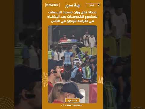 لحظة نقل وزان لسيارة الإسعاف للخضوع للفحوصات بعد الإشتباه في تعرضه لإرتجاج في الرأس