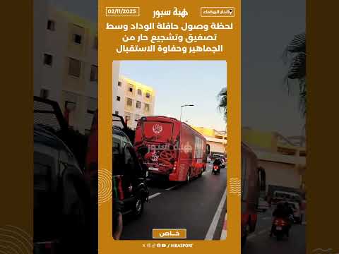 لحظة وصول حافلة الوداد وسط تصفيق وتشجيع حار من الجماهير وحفاوة الاستقبال
