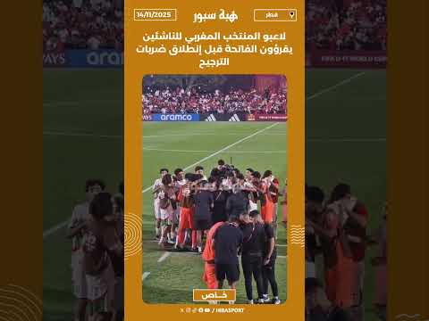 لاعبو المنتخب المغربي للناشئين يقرؤون الفاتحة قبل إنطلاق ضربات الترجيح