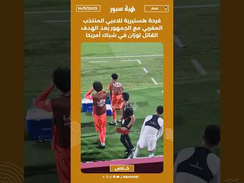 فرحة هستيرية للاعبي المنتخب المغربي مع الجمهور بعد الهدف القاتل لوزان في شباك أمريكا