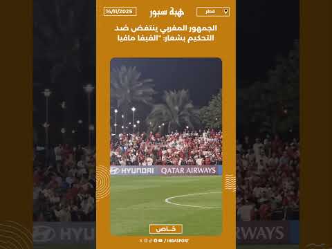 الجمهور المغربي ينتفض ضد التحكيم بشعار: “الفيفا مافيا