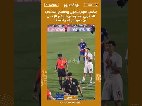 غضب عارم للاعبي وطاقم المنتخب المغربي بعد رفض الحكم الإعلان عن ضربة جزاء واضحة