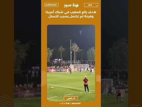 هدف رائع للمغرب في شباك أمريكا وفرحة لم تكتمل بسبب التسلل