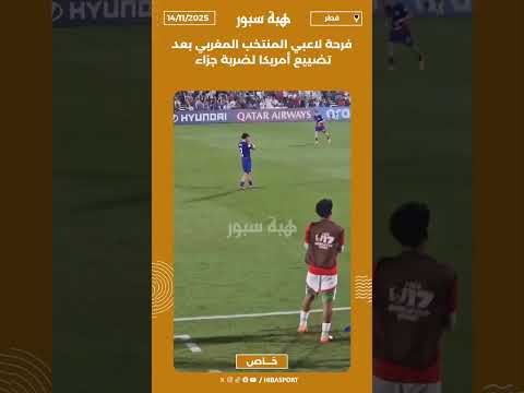فرحة لاعبي المنتخب المغربي بعد تضييع أمريكا لضربة جزاء