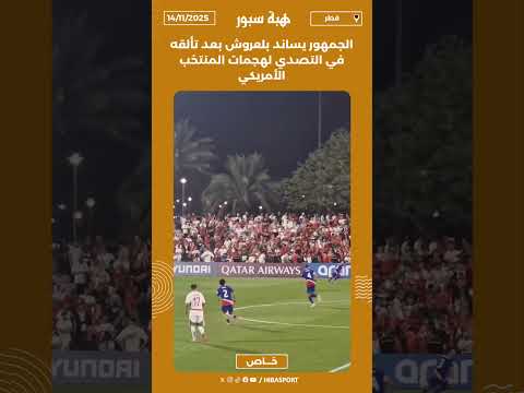 الجمهور يساند بلعروش بعد تألقه في التصدي لهجمات المنتخب الأمريكي
