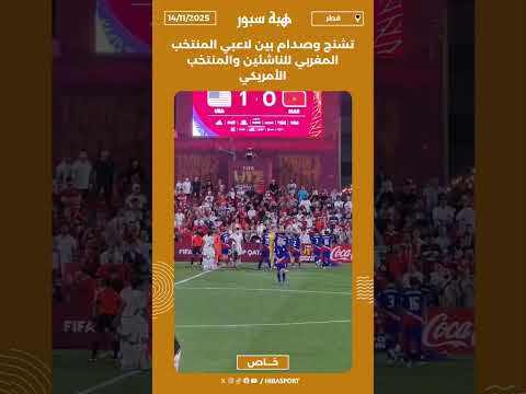 تشنج وصدام بين لاعبي المنتخب المغربي للناشئين والمنتخب الأمريكي