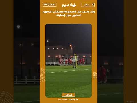 وزان يتدرب مع المجموعة ويطمئن الجمهور المغربي حول إصابته