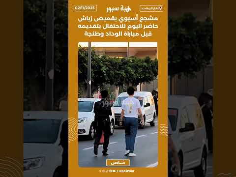 مشجع أسيوي بقميص زياش حاضر اليوم للاحتفال بتقديمه قبل مباراة الوداد وطنجة