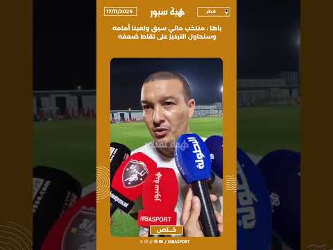 باها : منتخب مالي سبق ولعبنا أمامه وسنحاول التركيز على نقاط ضعفه