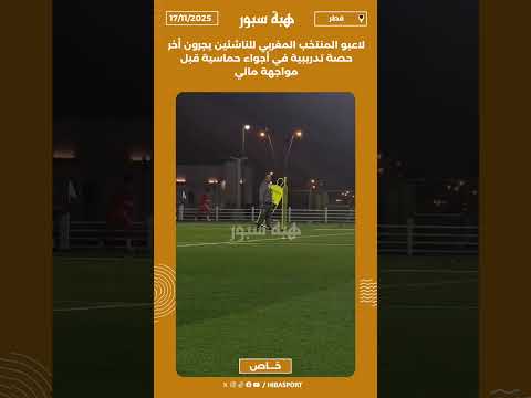 لاعبو المنتخب المغربي للناشئين يجرون أخر حصة تدريبية في أجواء حماسية قبل مواجهة مالي