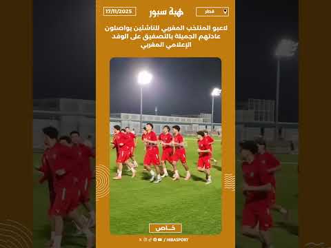 لاعبو المنتخب المغربي للناشئين يواصلون عادتهم الجميلة بالتصفيق على الوفد الإعلامي المغربي