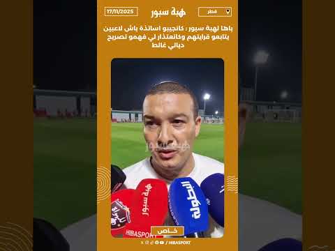 باها لهبة سبور : كانجيبو اساتذة باش لاعبين يتابعو قرايتهم وكانعتذار لي فهمو تصريح ديالي غالط