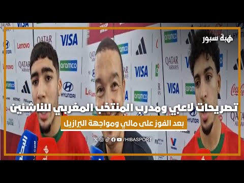 تصريحات لاعبي ومدرب المنتخب المغربي للناشئين بعد الفوز على مالي ومواجهة البرازيل