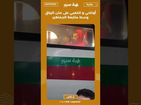 أوناحي و الكعبي على متن البراق وسط متابعة الجماهير