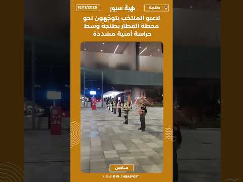 لاعبو المنتخب يتوجّهون نحو محطة القطار بطنجة وسط حراسة أمنية مشددة