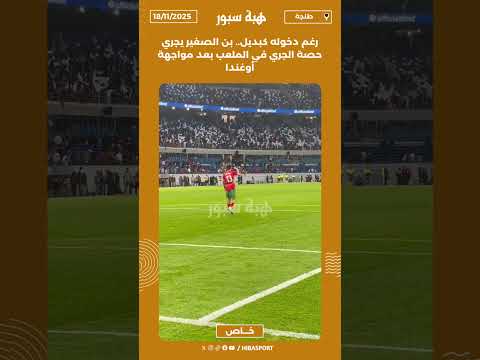 رغم دخوله كبديل.. بن الصغير يجري حصة الجري في الملعب بعد مواجهة أوغندا