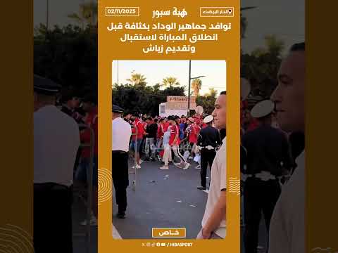 توافد جماهير الوداد بكثافة قبل انطلاق المباراة لاستقبال وتقديم زياش