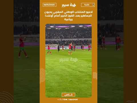 لاعبو المنتخب الوطني المغربي يحيون الجماهير بعد الفوز الكبير أمام أوغندا برباعية