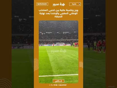 روح رياضية عالية بين لاعبي المنتخب الوطني المغربي وأوغندا بعد نهاية المباراة