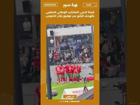 فرحة لاعبي المنتخب الوطني المغربي بالهدف الرابع من توقيع بلال الخنوس