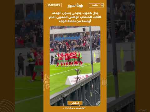 بكل هدوء.. رحيمي يسجل الهدف الثالث للمنتخب الوطني المغربي أمام أوغندا من نقطة الجزاء