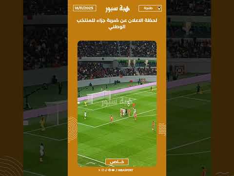 لحظة الاعلان عن ضربة جزاء للمنتخب الوطني