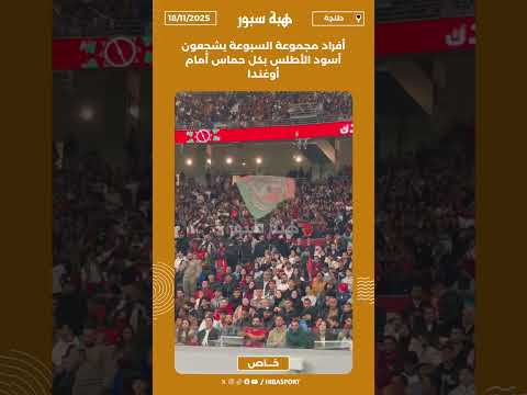 أفراد مجموعة السبوعة يشجعون أسود الأطلس بكل حماس أمام أوغندا