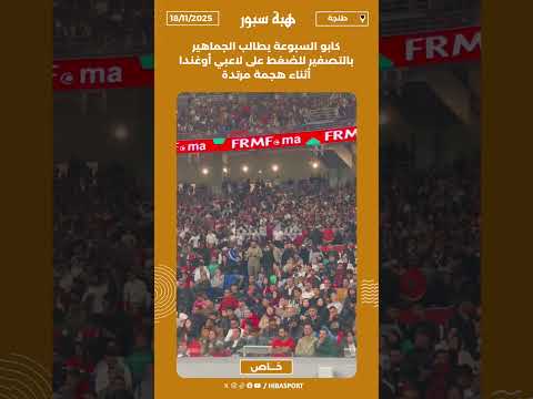 كابو السبوعة يطالب الجماهير بالتصفير للضغط على لاعبي أوغندا أثناء هجمة مرتدة