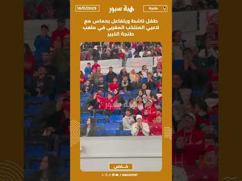 طفل ناشط ويتفاعل بحماس مع لاعبي المنتخب المغربي في ملعب طنجة الكبير