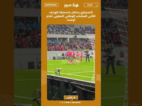 الصيباري يحتفل بتسجيله للهدف الثاني للمنتخب الوطني المغربي أمام أوغندا