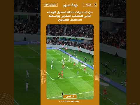 من المدرجات لحظة تسجيل الهدف الثاني للمنتخب المغربي بواسطة اسماعيل الصابري