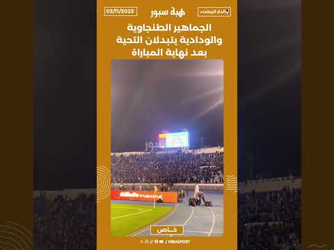 الجماهير الطنجاوية والودادية يتبدلان التحية بعد نهاية المباراة