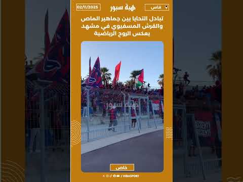 تبادل التحايا بين جماهير الماص والقرش المسفيوي في مشهد يعكس الروح الرياضية
