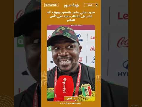 مدرب مالي يشيد بالمغرب ويؤكد أنه قادر على الذهاب بعيدا في كأس العالم