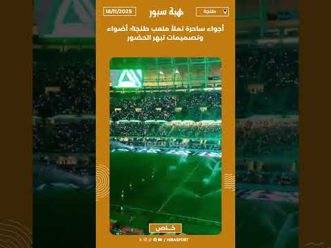 أجواء ساحرة تملأ ملعب طنجة: أضواء وتصميمات تبهر الحضور
