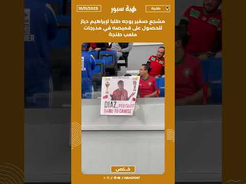 مشجع صغير يوجه طلبا لإبراهيم دياز للحصول على قميصه في مدرجات ملعب طنجة