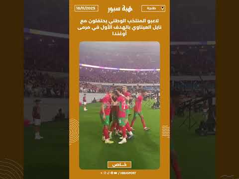لاعبو المنتخب الوطني يحتفلون مع نايل العيناوي بالهدف الأول في مرمى أوغندا