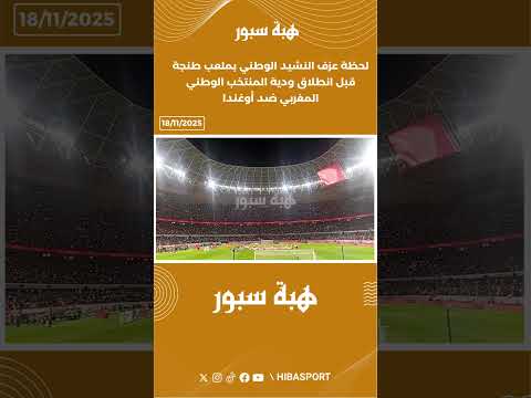 لحظة عزف النشيد الوطني بملعب طنجة قبل انطلاق ودية المنتخب الوطني المغربي ضد أوغندا