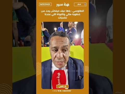 الطاوسي : باها عرف كيفاش يحد من خطورة مالي والنواة اللي عندنا نضجات