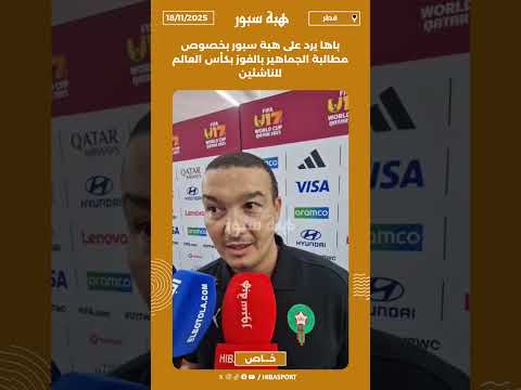 باها يرد على هبة سبور بخصوص مطالبة الجماهير بالفوز بكأس العالم للناشئين