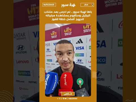 باها لهبة سبور .. لم ادرس بعد منتخب البرازيل وسأقوم بمشاهدة مبارياته لتجهيز أفضل خطة للفوز
