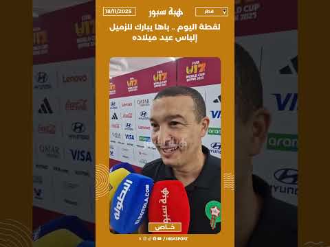 لقطة اليوم .. باها يبارك للزميل إلياس عيد ميلاده